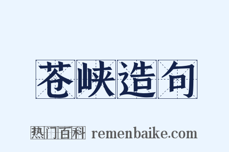 苍峡造句是什么意思的图片